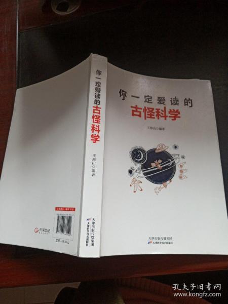 你一定爱读的古怪科学 