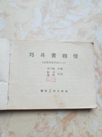 巧斗黄袍怪 80年代一版一印