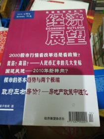 经济展望 2010-02 正版现货0235Z