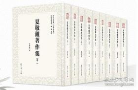 近代学术集林：夏敬观著作集(全9卷) 【精装包邮】