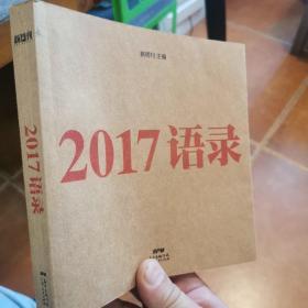 2017语录