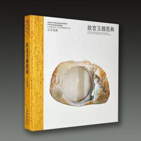 故宫经典 故宫玉器图典（12开精装 全一册）