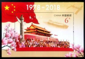 邮票  2018-34 改革开放40周年邮票小型张