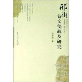 邢澍诗文笺疏及研究 （全一册）