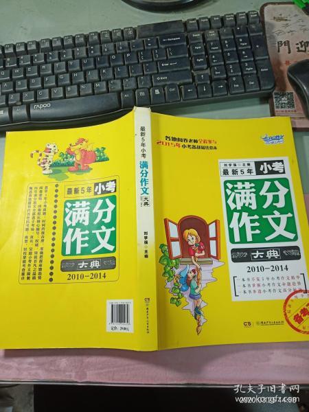 备考王：最新5年小考满分作文大典（2010-2014）