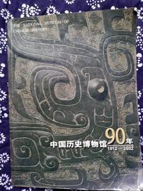 中国历史博物馆90年（1912---2002）