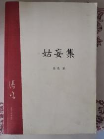 姑妄集:张鸣精典作品《近代史上的鸡零狗碎》续编