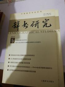 辞书研究 2010年 第5期  正版现货0235Z