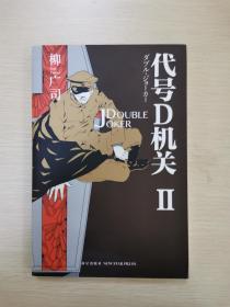 代号D机关Ⅱ：DOUBLE JOKER