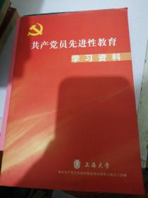 共产党先进性教育学习资料 上海大学2004 现货0235Z