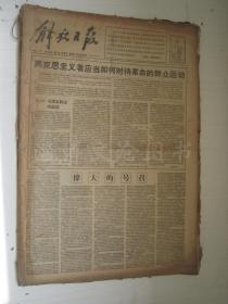 老报纸：解放日报1959年8月合订本（1-31日全）【编号04】