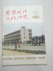 思想政治工作研究 1985 11