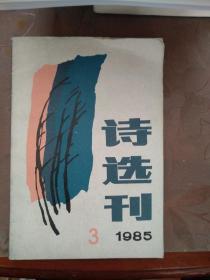 诗选刊1985年3