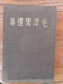 毛泽东选集（1948年东北版硬精装）