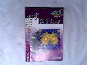 小学数学教师 2005年 第6期 上海教育出版社，有发票