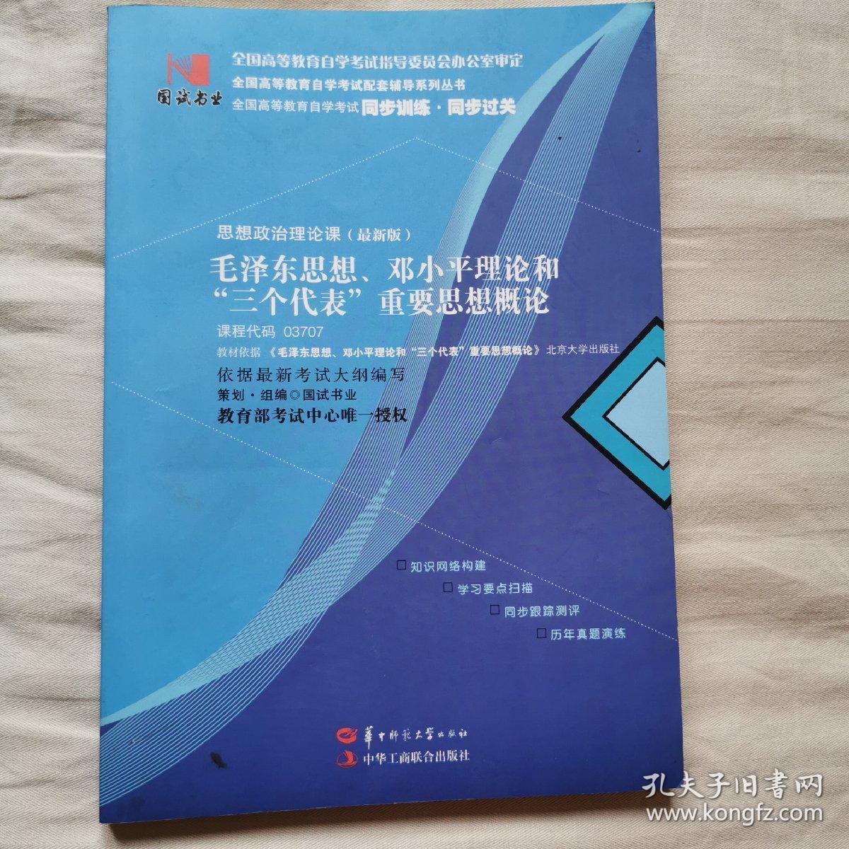 国试书业·毛泽东思想，邓小平理论和三个代表
