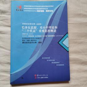 国试书业·毛泽东思想，邓小平理论和三个代表