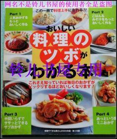 おいしい料理ツボがわかる本-日文原版料理美味烹饪要点的老菜谱类