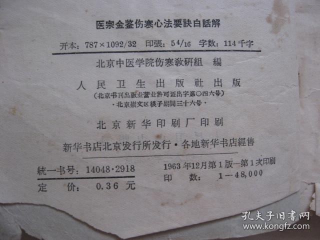 医宗金鉴伤寒心法要诀白话解 北京中医学院伤寒教研组 编 人民卫生出版社 一版一印 私藏 9 品 没有涂画、签名、印章。
