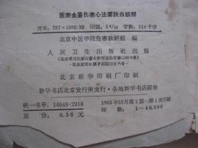 医宗金鉴伤寒心法要诀白话解 北京中医学院伤寒教研组 编 人民卫生出版社 一版一印 私藏 9 品 没有涂画、签名、印章。