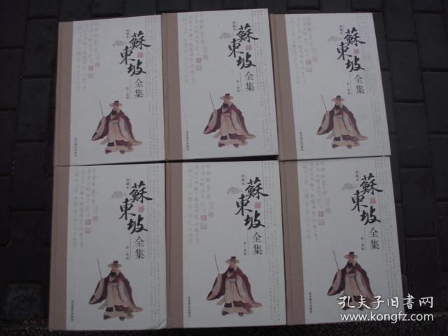 苏东坡全集（全六册）