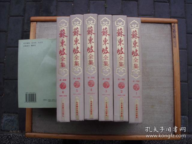 苏东坡全集（全六册）