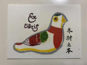 小版画藏书票：铃木纪子 签名藏书票原作 之七