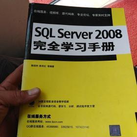 SQL Server 2008完全学习手册