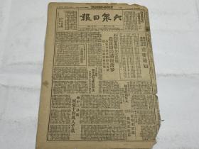 【2003043】1948年7月30日《大众日报》第一九零六期一份