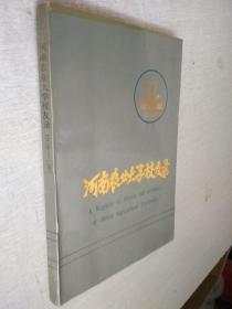 河南农业大学校友录1928~1987
