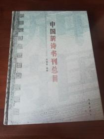 中国新诗书刊总目（全新正版图书 未拆封）