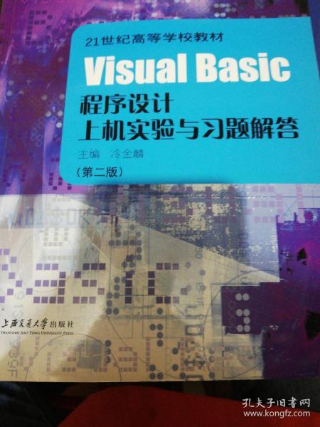 Visual Basic程序设计上机实验与习题解答