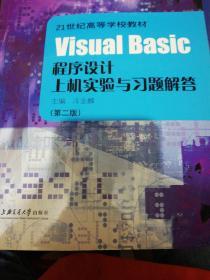 Visual Basic程序设计上机实验与习题解答