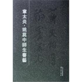 章太炎·姚奠中师生书艺