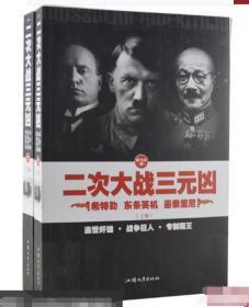 二次大战三元凶 上册+下册 希特勒 东条英机 墨索里尼 9787565817984 解力夫著 9787565817984