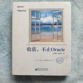 收获，不止Oracle