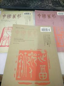 中国篆刻季刊 1995年 6 9 12月