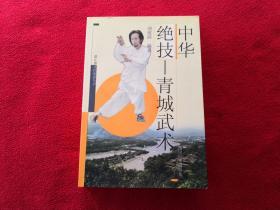 都江堰文化旅游丛书4本合售：(1)中华绝技青城武术(2)都江堰民间故事精选(3)都江堰民俗掌故精选(4)都江堰历史文化之谜 实物拍照 按图发货【正版原版.一版一印】