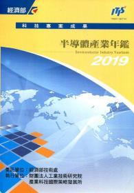 2019半导体产业年鉴/江柏风、岳俊豪、范哲豪、曾筱晴、彭茂荣、黄慧修、黄钰?、叶锦清、杨启鑫、刘美君、练惠玉/工研院产科国际所