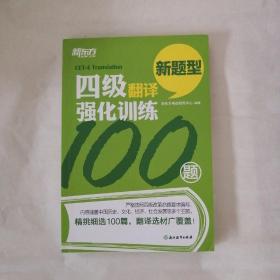 全新，无任何折痕笔记。新东方 四级翻译强化训练100题