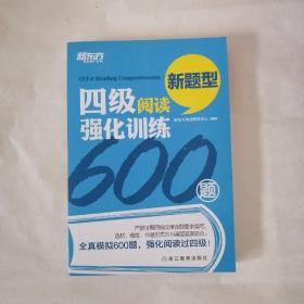 全新，无任何折痕笔记。新东方 四级阅读强化训练600题（新题型）