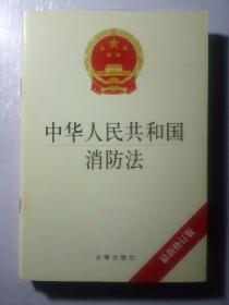 中华人民共和国消防法