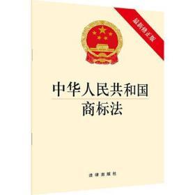 中华人民共和国商标法（最新修正版）