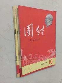 老杂志期刊：团结（1960年-1961年刊·16开·存5册）