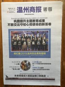 温州商报，2019年12月11日，2019温州创业青年楷模揭晓，第6431期，今日16版。