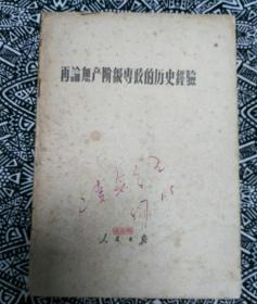 《再论无产阶级专政的历史经验》人民日报出版社1956年12月1版1印，印数130万册，32开29页2.20万字。