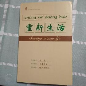 重新生活  张平  2018年一版一印  作家出版社