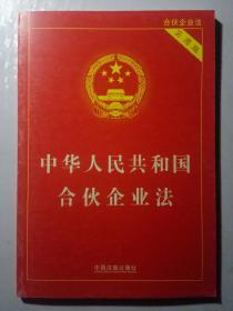 中华人民共和国合伙企业法