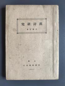 《汉诗研究》启智书局1933年版 品好