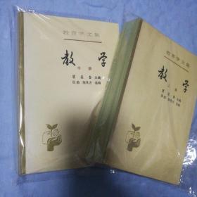 教育学文集 教学(上中)两本书合售